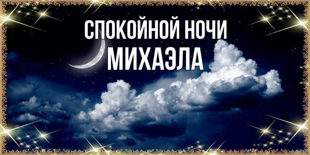 Открытка на каждый день с именем, Михаэла Спокойной ночи спи на мягкой облачной перине Прикольная открытка с пожеланием онлайн скачать бесплатно 