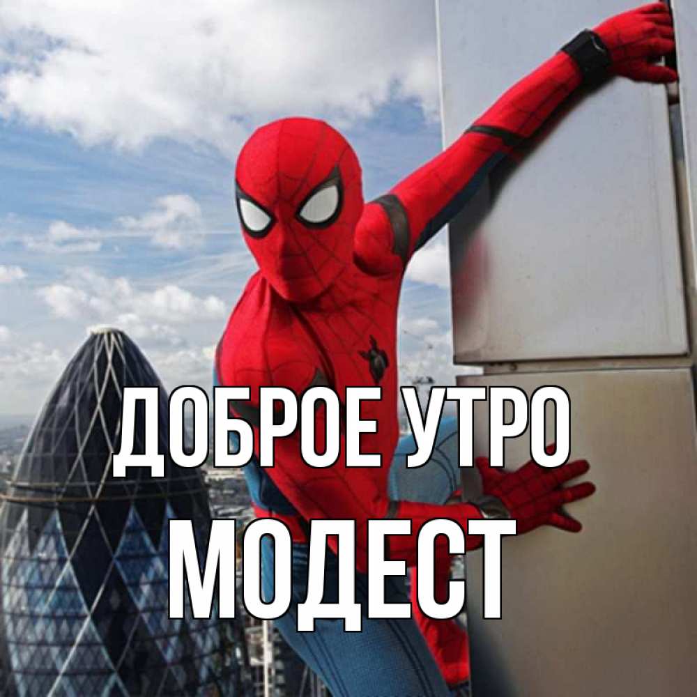 Открытка на каждый день с именем, Модест Доброе утро марвел герои Прикольная открытка с пожеланием онлайн скачать бесплатно 