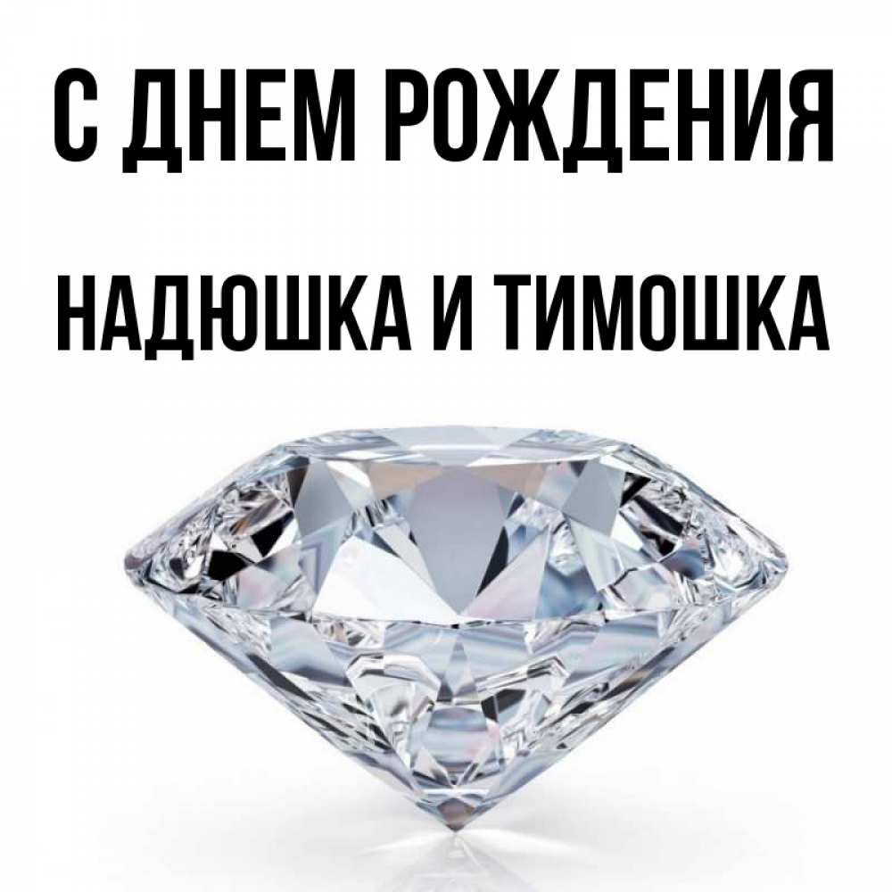 Открытка на каждый день с именем, Надюшка-и-Тимошка С днем рождения к пожеланием быть богатым Прикольная открытка с пожеланием онлайн скачать бесплатно 