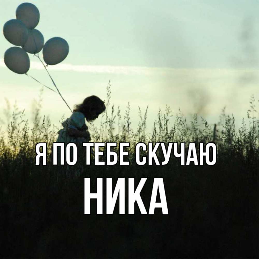 Открытка на каждый день с именем, Ника Я по тебе скучаю приходи ко мне и давай дружить Прикольная открытка с пожеланием онлайн скачать бесплатно 
