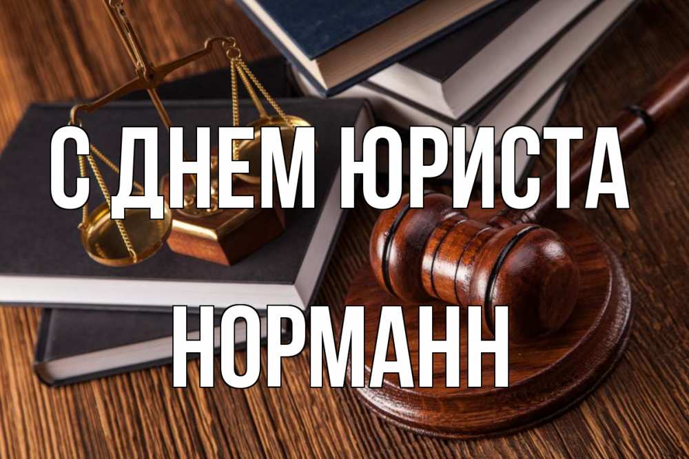 Открытка на каждый день с именем, Норманн С днем юриста с днем юриста Прикольная открытка с пожеланием онлайн скачать бесплатно 