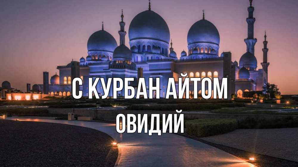 Открытка на каждый день с именем, Овидий С курбан айтом мечеть 1 Прикольная открытка с пожеланием онлайн скачать бесплатно 