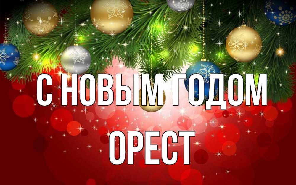 Открытка на каждый день с именем, Орест С новым годом новый год Прикольная открытка с пожеланием онлайн скачать бесплатно 