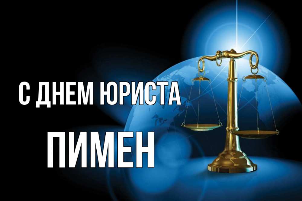 Открытка на каждый день с именем, Пимен С днем юриста с днем юриста Прикольная открытка с пожеланием онлайн скачать бесплатно 