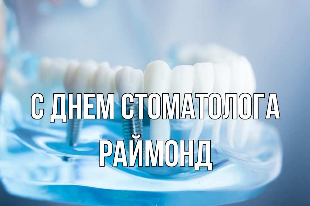 Открытка на каждый день с именем, Раймонд С днем стоматолога с днем стоматолога Прикольная открытка с пожеланием онлайн скачать бесплатно 