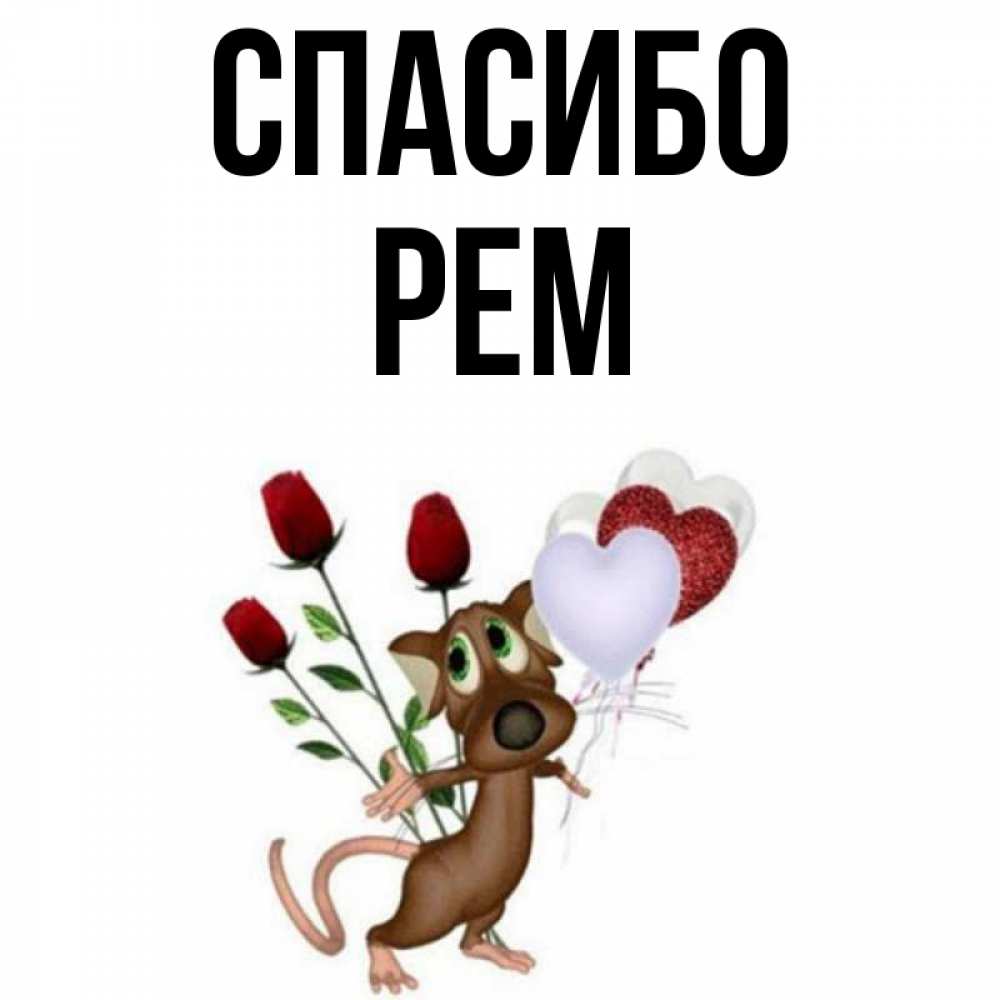 Открытка на каждый день с именем, Рем Спасибо песик с шариками в форме сердец Прикольная открытка с пожеланием онлайн скачать бесплатно 