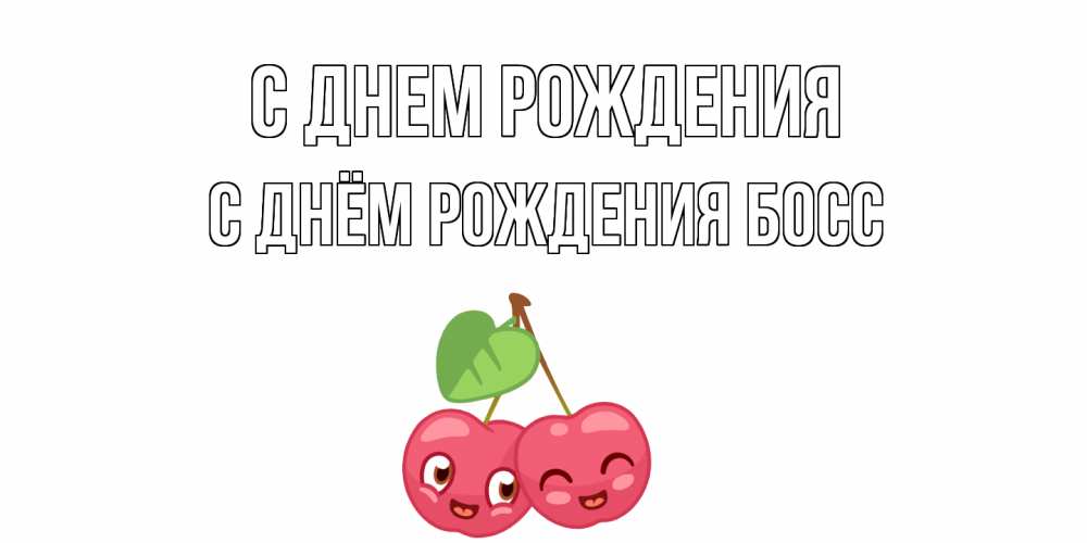 Открытка на каждый день с именем, С-Днём-Рождения-Босс С днем рождения вишенки Прикольная открытка с пожеланием онлайн скачать бесплатно 