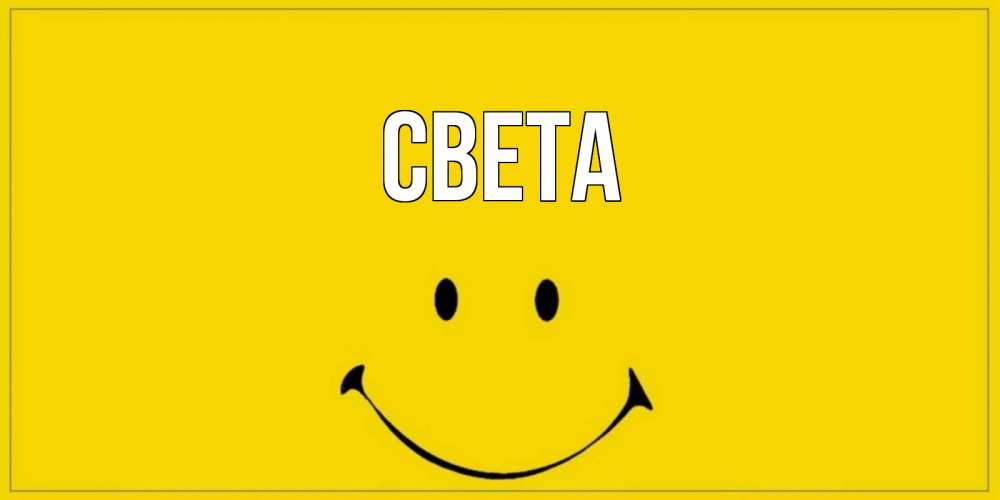 Открытка на каждый день с именем, Света Главная улыбка Прикольная открытка с пожеланием онлайн скачать бесплатно 