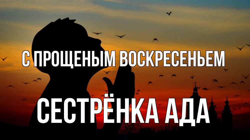 Открытка на каждый день с именем, Сестрёнка-Ада С прощеным воскресеньем прошу прощения Прикольная открытка с пожеланием онлайн скачать бесплатно 