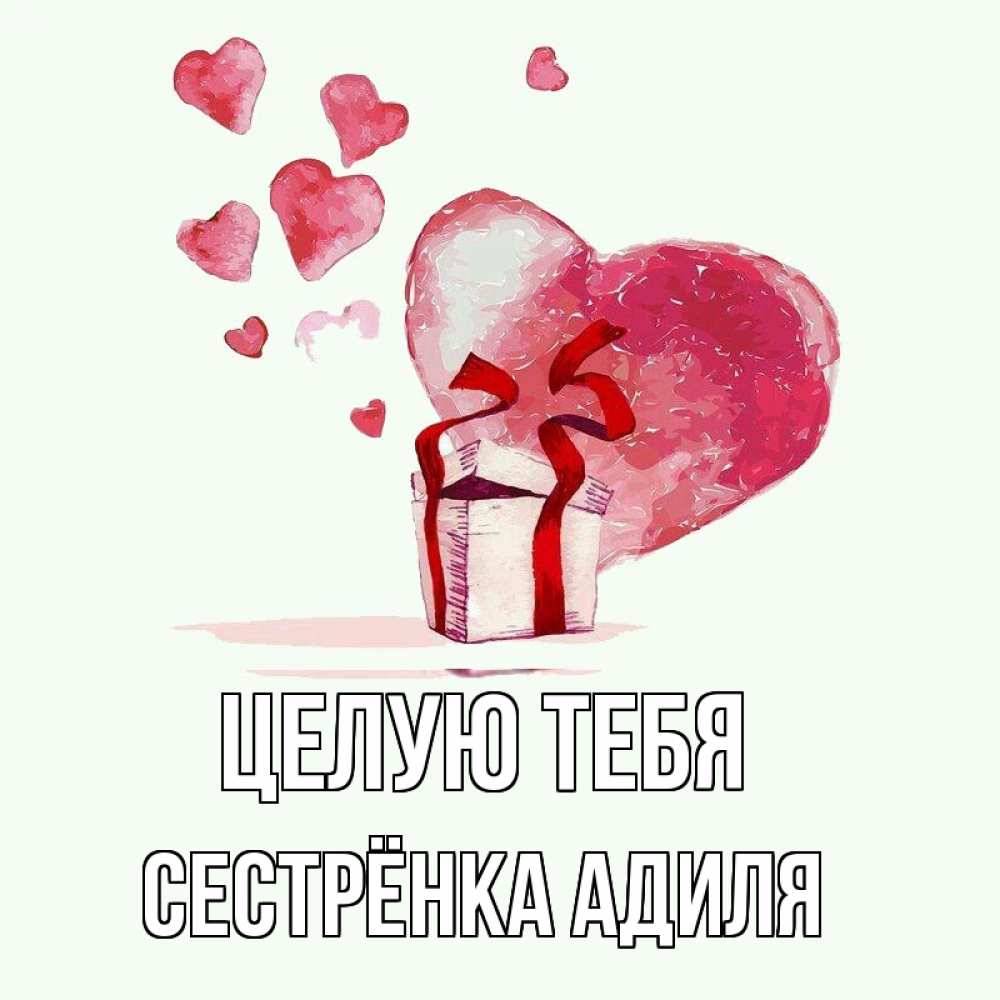 Открытка на каждый день с именем, Сестрёнка-Адиля Целую тебя признание в любви для парня или девушки Прикольная открытка с пожеланием онлайн скачать бесплатно 
