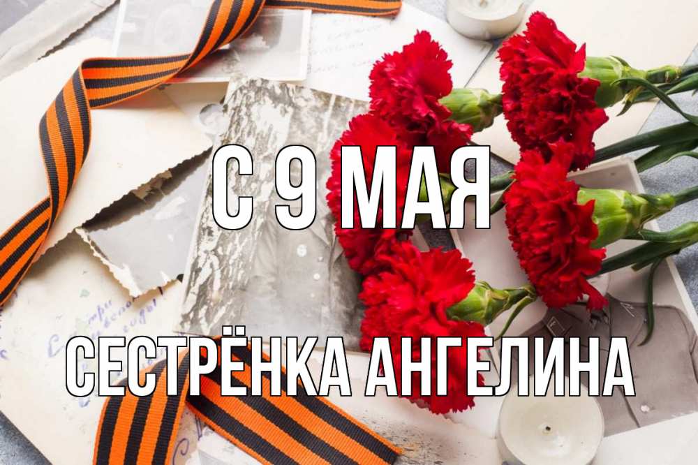 Открытка на каждый день с именем, Сестрёнка-Ангелина С 9 мая 9 мая Прикольная открытка с пожеланием онлайн скачать бесплатно 