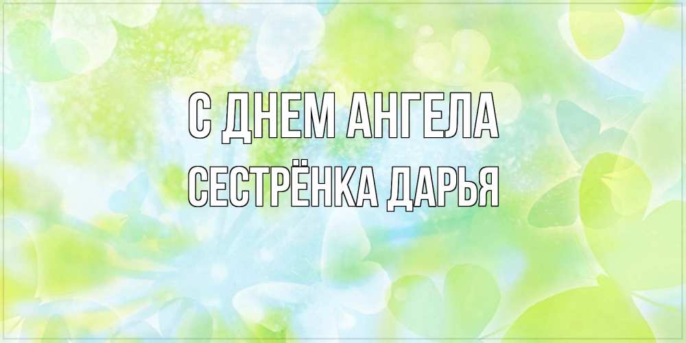 Открытка на каждый день с именем, Сестрёнка-Дарья С днем ангела бабочки лимонки Прикольная открытка с пожеланием онлайн скачать бесплатно 
