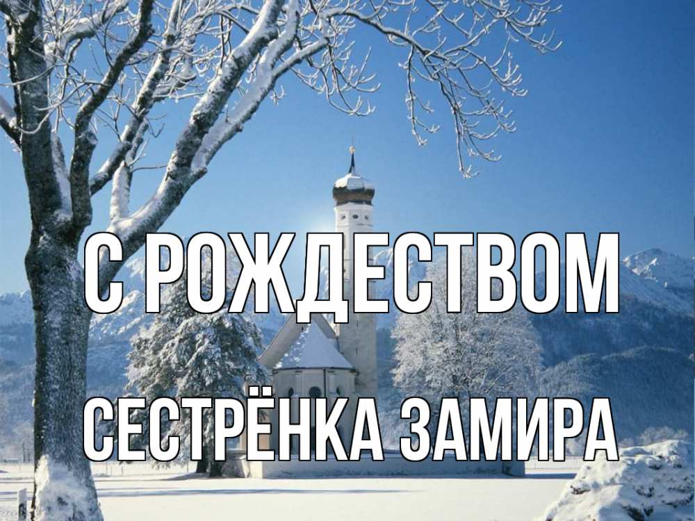 Открытка на каждый день с именем, Сестрёнка-Замира С рождеством зима, храм, костел Прикольная открытка с пожеланием онлайн скачать бесплатно 
