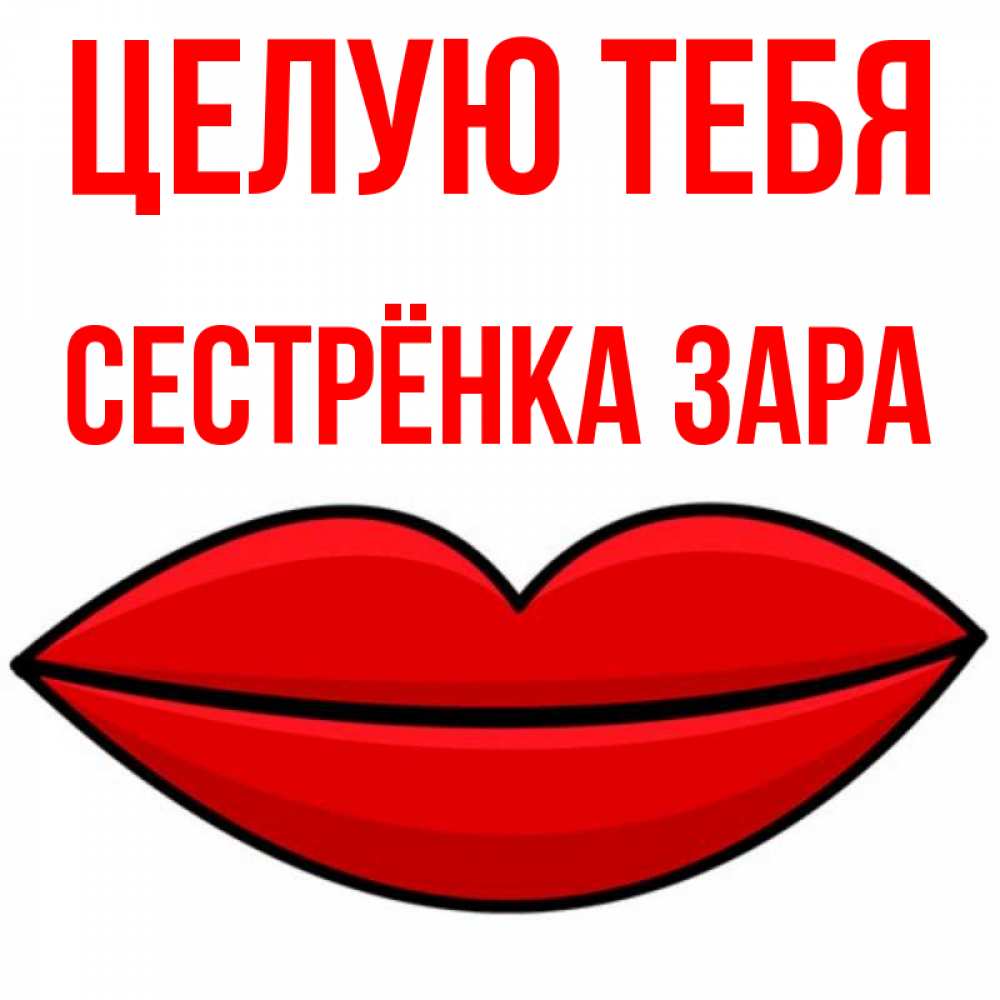 Открытка на каждый день с именем, Сестрёнка-Зара Целую тебя губы векторные Прикольная открытка с пожеланием онлайн скачать бесплатно 
