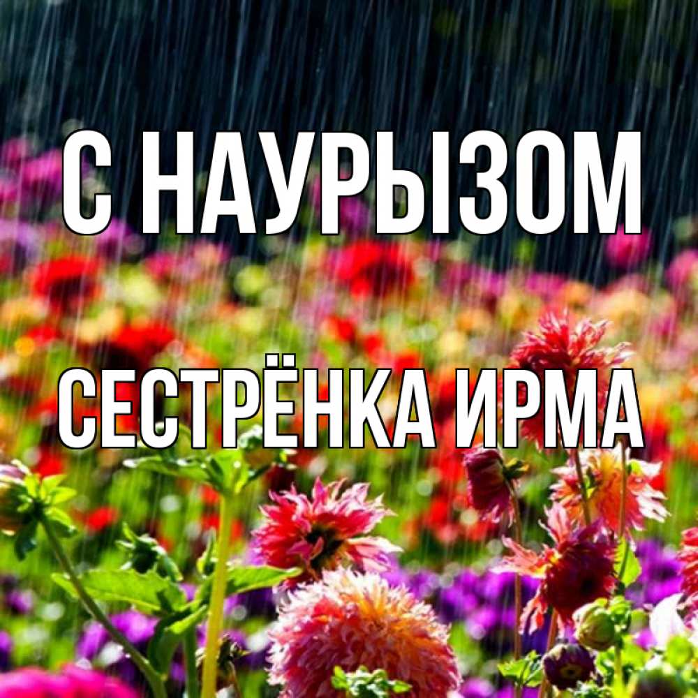 Открытка на каждый день с именем, Сестрёнка-Ирма С наурызом цветы под дождиком к международному женскому дню Прикольная открытка с пожеланием онлайн скачать бесплатно 