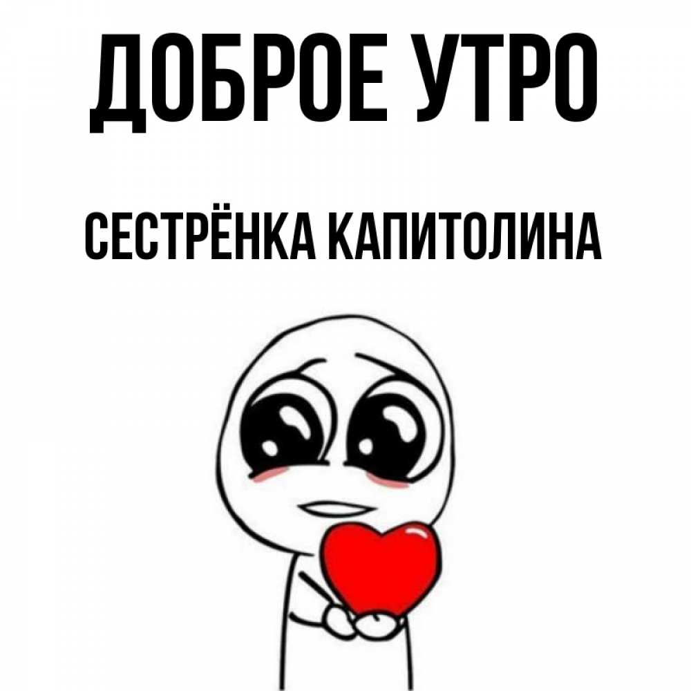 Открытка на каждый день с именем, Сестрёнка-Капитолина Доброе утро позитивные открытки Прикольная открытка с пожеланием онлайн скачать бесплатно 