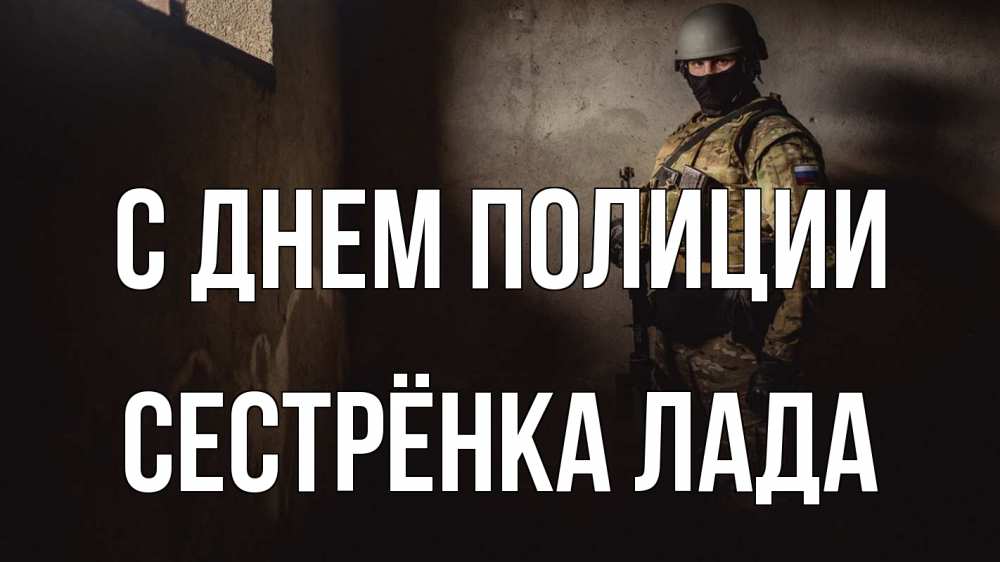 Открытка на каждый день с именем, Сестрёнка-Лада С днем полиции полиция Прикольная открытка с пожеланием онлайн скачать бесплатно 