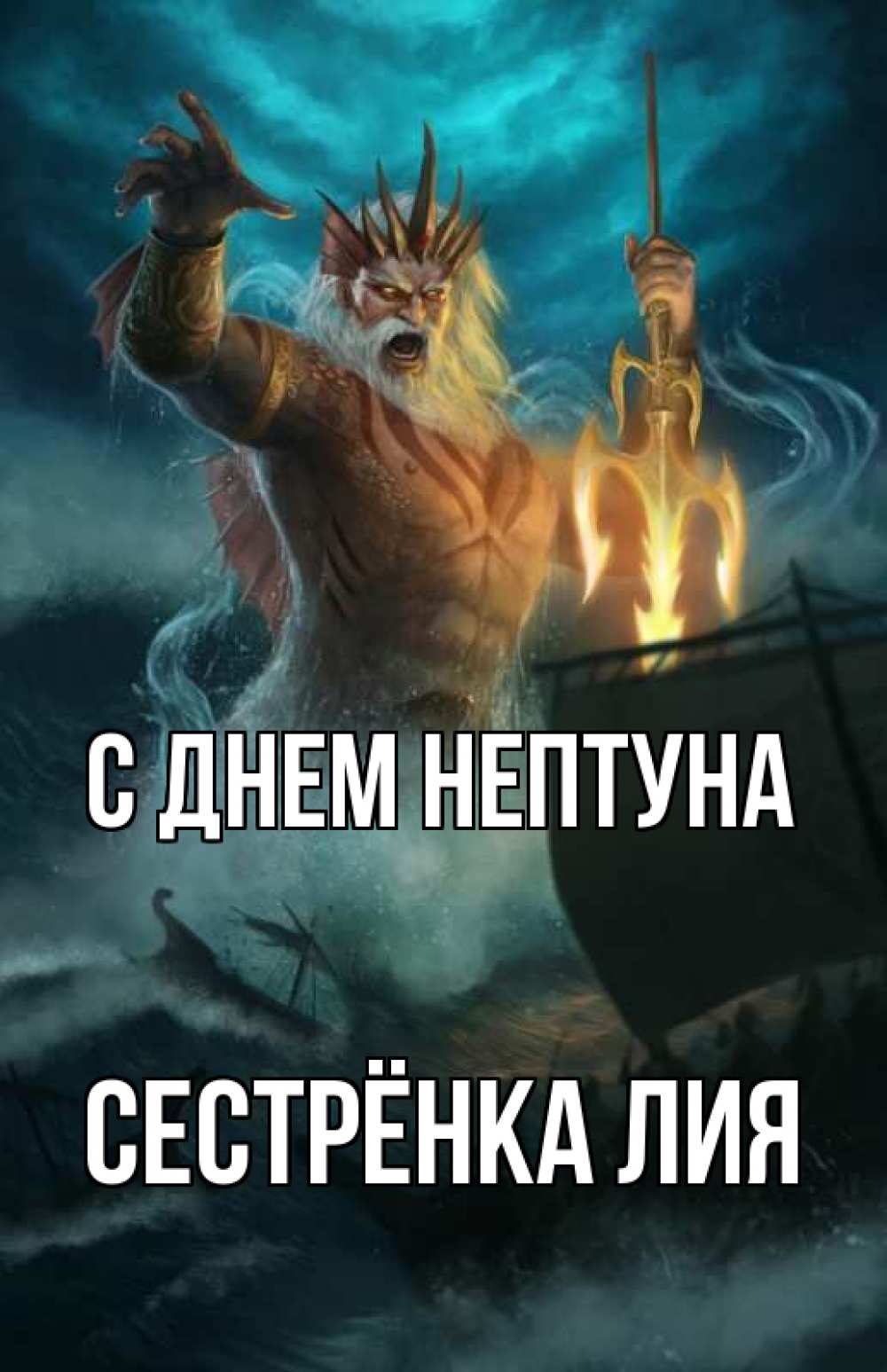 Открытка на каждый день с именем, Сестрёнка-Лия С днем нептуна с днем Нептуна Прикольная открытка с пожеланием онлайн скачать бесплатно 