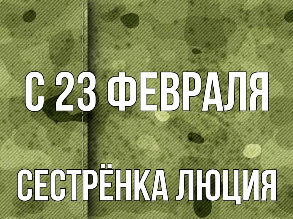 Открытка на каждый день с именем, Сестрёнка-Люция С 23 февраля 23 февраля Прикольная открытка с пожеланием онлайн скачать бесплатно 