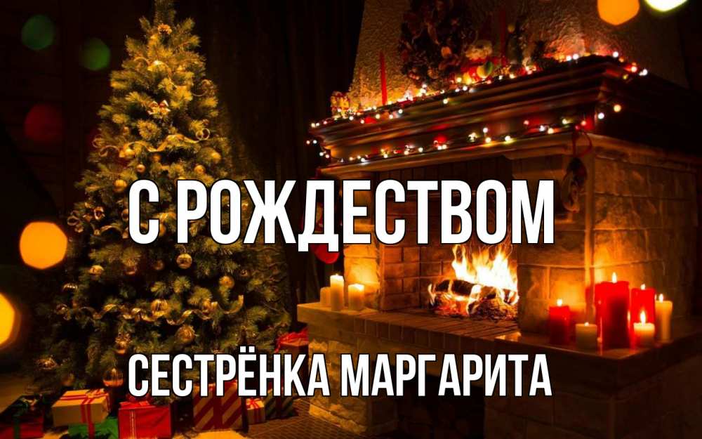 Открытка на каждый день с именем, Сестрёнка-Маргарита С рождеством новый год Прикольная открытка с пожеланием онлайн скачать бесплатно 