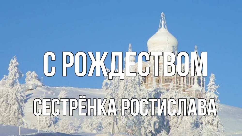 Открытка на каждый день с именем, Сестрёнка-Ростислава С рождеством храм Прикольная открытка с пожеланием онлайн скачать бесплатно 