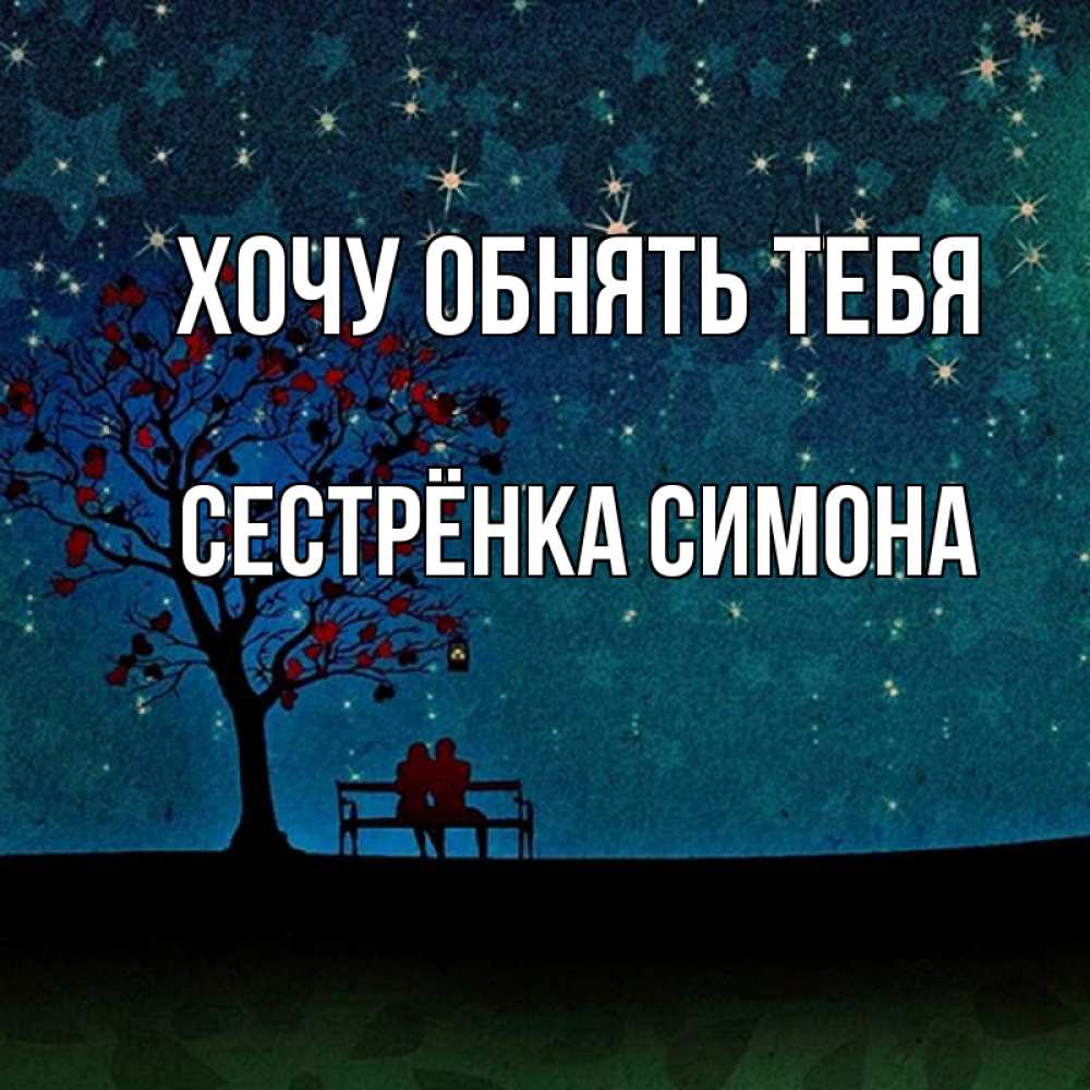 Открытка на каждый день с именем, Сестрёнка-Симона Хочу обнять тебя много звезд Прикольная открытка с пожеланием онлайн скачать бесплатно 