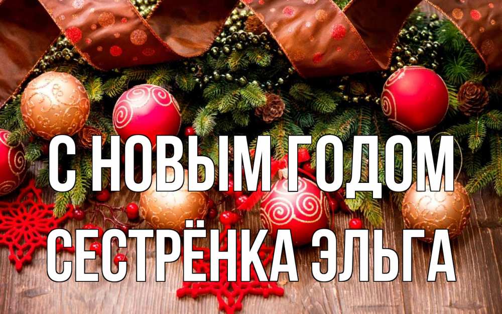 Открытка на каждый день с именем, Сестрёнка-Эльга С новым годом новый год Прикольная открытка с пожеланием онлайн скачать бесплатно 