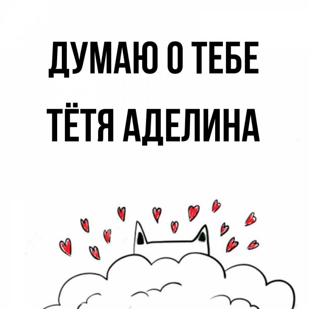 Открытка на каждый день с именем, Тётя-Аделина Думаю о тебе кот за облаком Прикольная открытка с пожеланием онлайн скачать бесплатно 