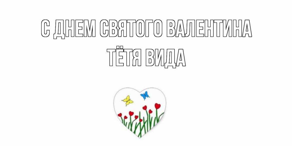 Открытка на каждый день с именем, Тётя-Вида С днем Святого Валентина открытки онлайн на 14 февраля Прикольная открытка с пожеланием онлайн скачать бесплатно 