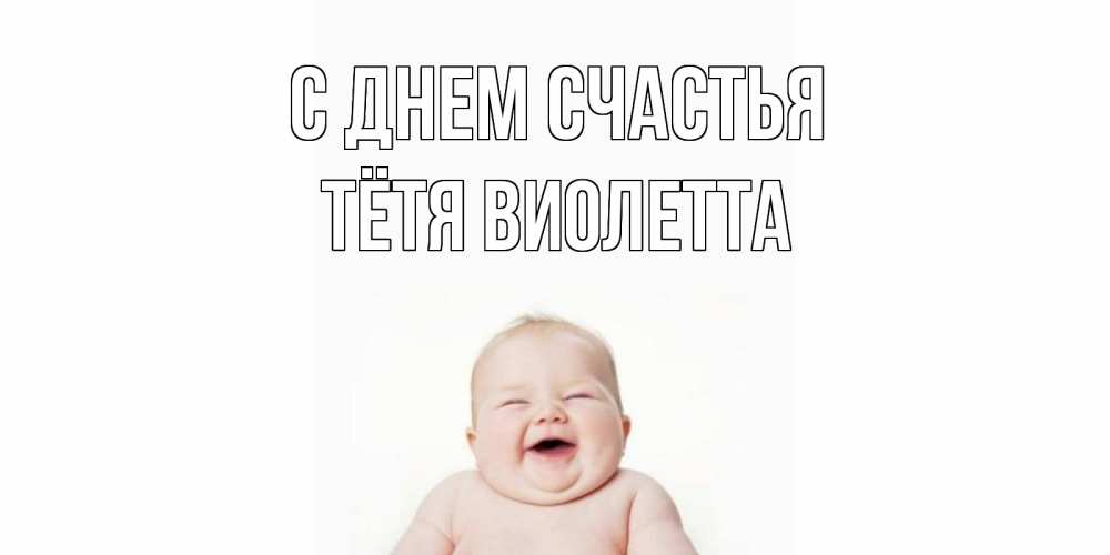Открытка на каждый день с именем, Тётя-Виолетта С днем счастья ребенок Прикольная открытка с пожеланием онлайн скачать бесплатно 