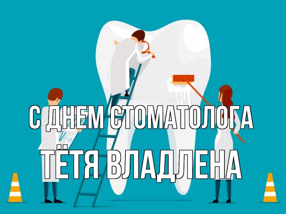 Открытка на каждый день с именем, Тётя-Владлена С днем стоматолога с днем стоматолога Прикольная открытка с пожеланием онлайн скачать бесплатно 