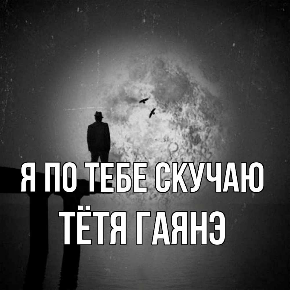 Открытка на каждый день с именем, Тётя-Гаянэ Я по тебе скучаю мост 1 Прикольная открытка с пожеланием онлайн скачать бесплатно 