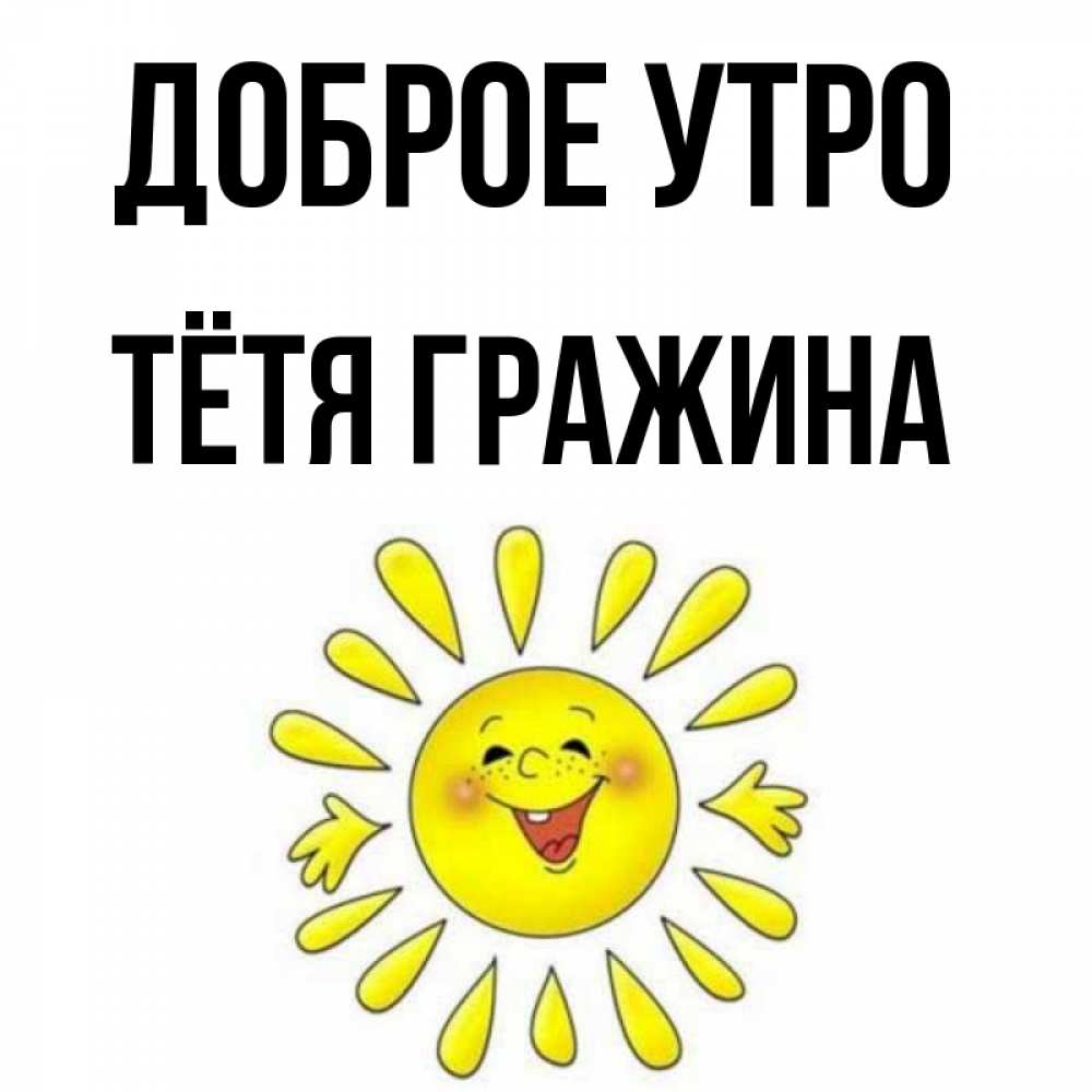 Открытка на каждый день с именем, Тётя-Гражина Доброе утро улыбка Прикольная открытка с пожеланием онлайн скачать бесплатно 