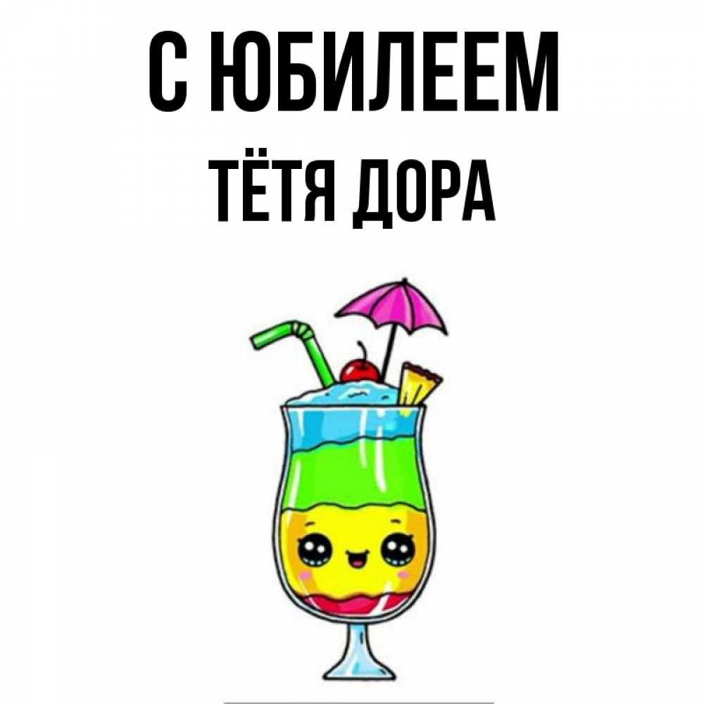 Открытка на каждый день с именем, Тётя-Дора С юбилеем с зонтиком Прикольная открытка с пожеланием онлайн скачать бесплатно 