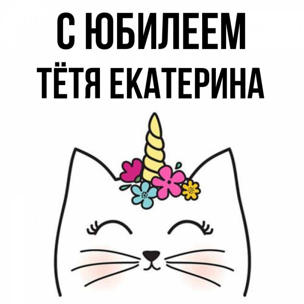 Открытка на каждый день с именем, Тётя-Екатерина С юбилеем милый кот с одним рожком Прикольная открытка с пожеланием онлайн скачать бесплатно 