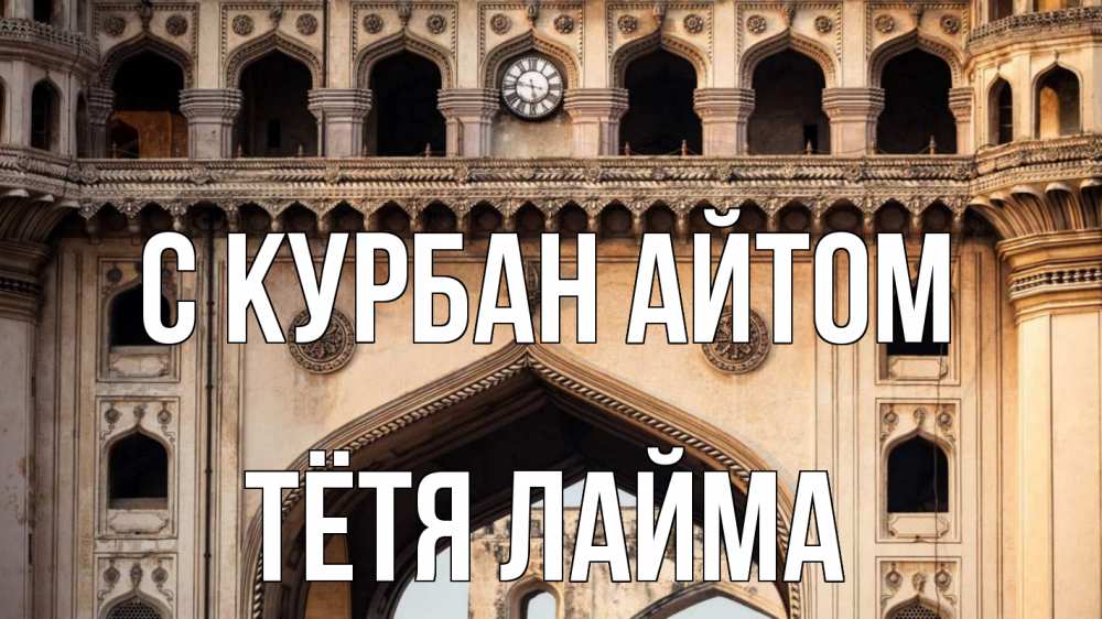 Открытка на каждый день с именем, Тётя-Лайма С курбан айтом индия Прикольная открытка с пожеланием онлайн скачать бесплатно 
