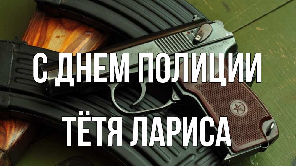 Открытка на каждый день с именем, Тётя-Лариса С днем полиции оружие Прикольная открытка с пожеланием онлайн скачать бесплатно 
