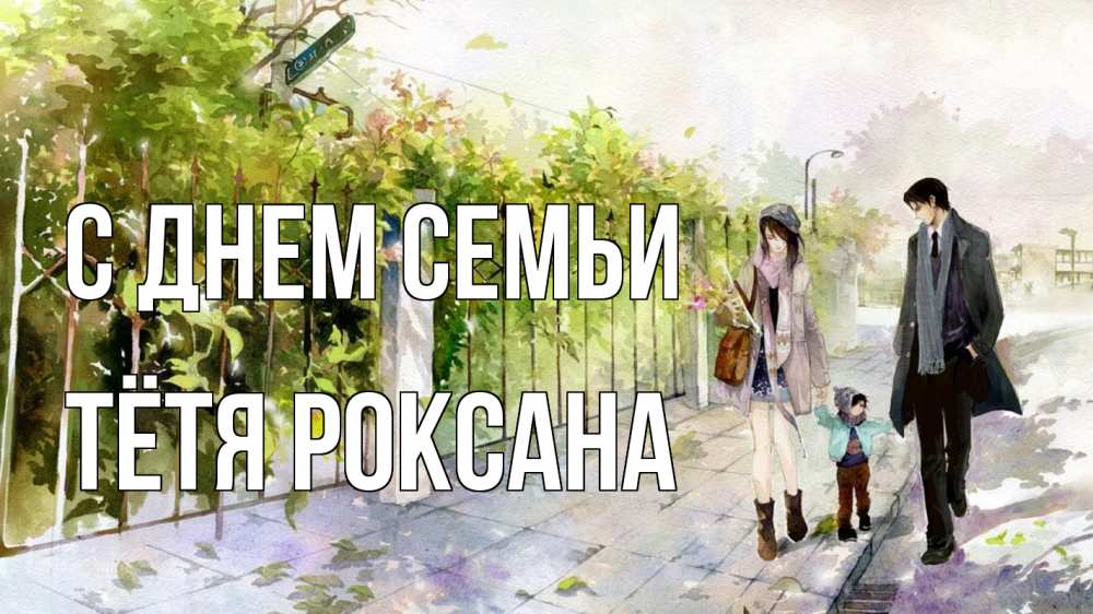 Открытка на каждый день с именем, Тётя-Роксана С днем семьи с днем семьи Прикольная открытка с пожеланием онлайн скачать бесплатно 