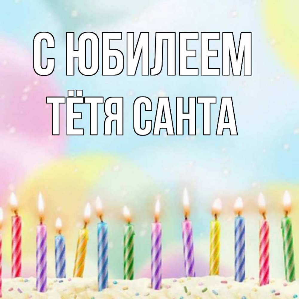 Открытка на каждый день с именем, Тётя-Санта С юбилеем разноцветное Прикольная открытка с пожеланием онлайн скачать бесплатно 