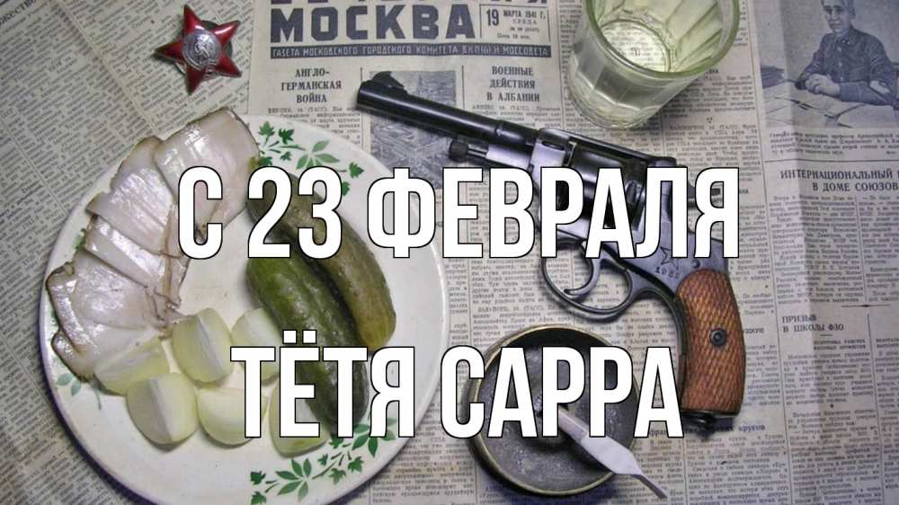 Открытка на каждый день с именем, Тётя-Сарра С 23 февраля 23 февраля Прикольная открытка с пожеланием онлайн скачать бесплатно 