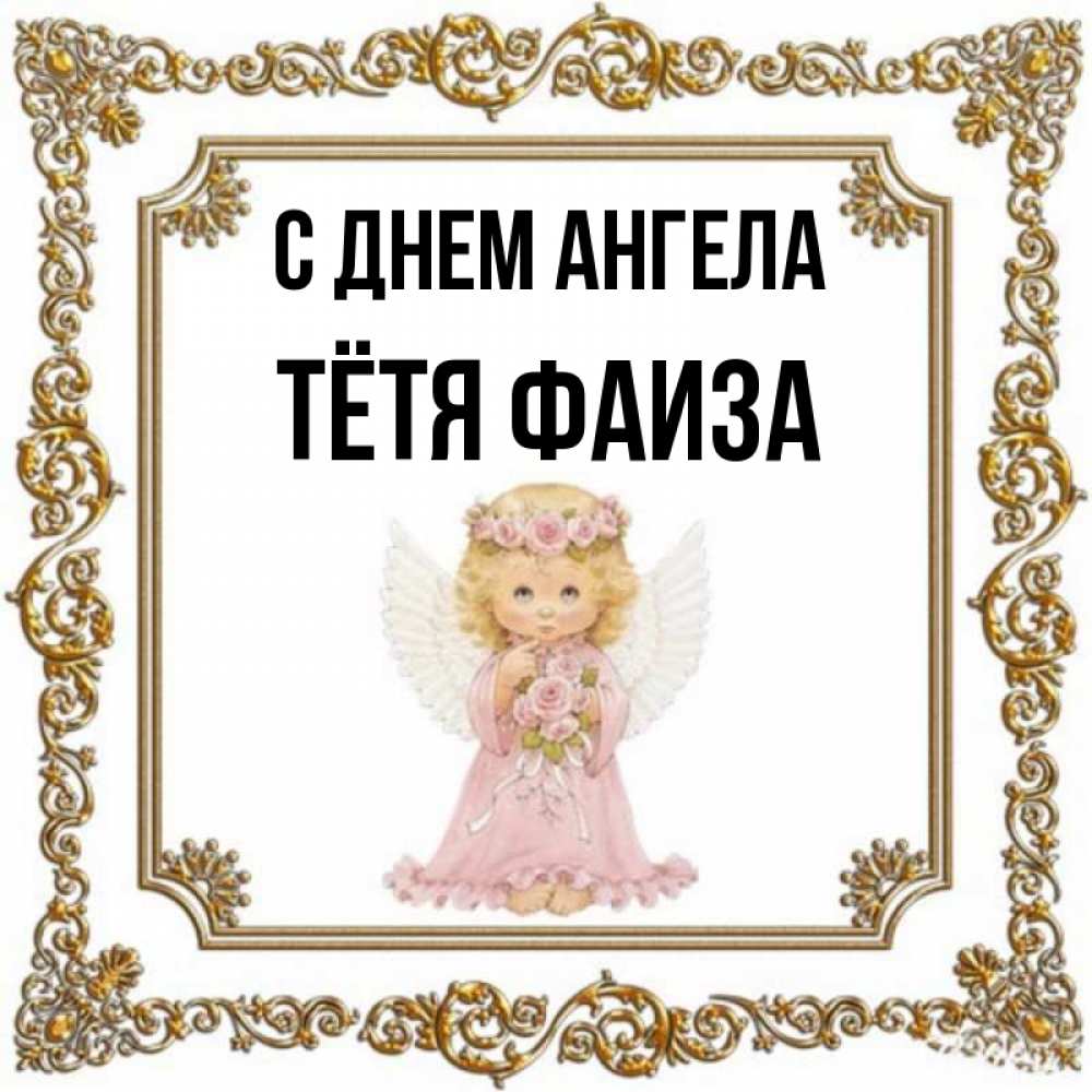 Открытка на каждый день с именем, Тётя-Фаиза С днем ангела девочка ангел с крыльями и цветами в розовом платье Прикольная открытка с пожеланием онлайн скачать бесплатно 