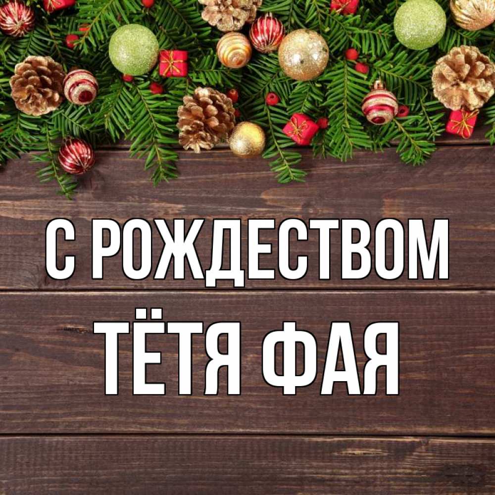 Открытка на каждый день с именем, Тётя-Фая С рождеством с рождеством Прикольная открытка с пожеланием онлайн скачать бесплатно 