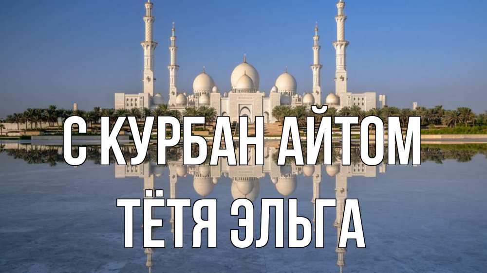 Открытка на каждый день с именем, Тётя-Эльга С курбан айтом мечеть Прикольная открытка с пожеланием онлайн скачать бесплатно 