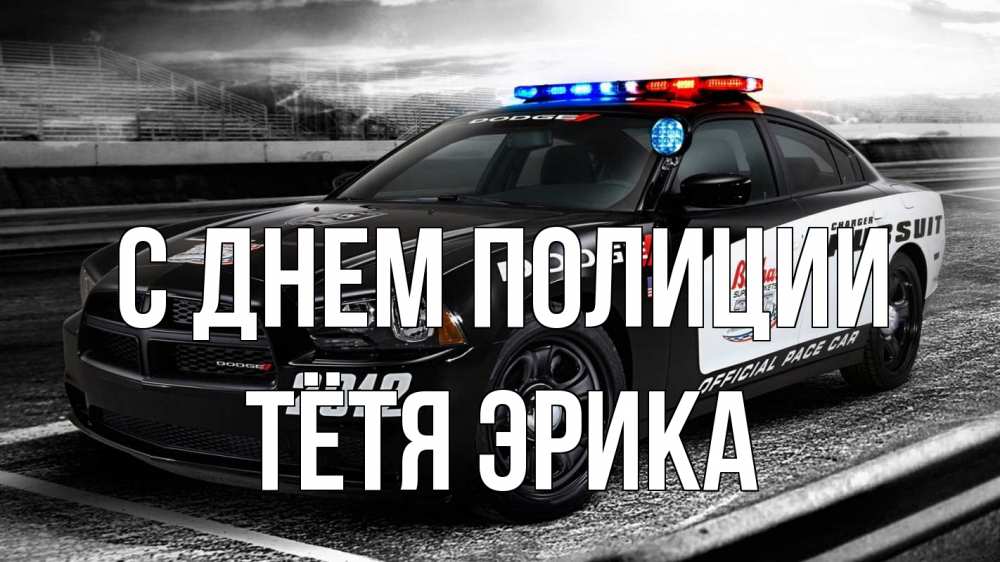Открытка на каждый день с именем, Тётя-Эрика С днем полиции полиция Прикольная открытка с пожеланием онлайн скачать бесплатно 