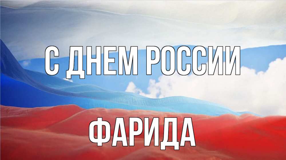 Открытка на каждый день с именем, Фарида С днем россии С днем России Прикольная открытка с пожеланием онлайн скачать бесплатно 