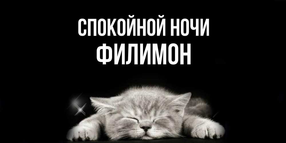 Открытка на каждый день с именем, Филимон Спокойной ночи спящий котик Прикольная открытка с пожеланием онлайн скачать бесплатно 