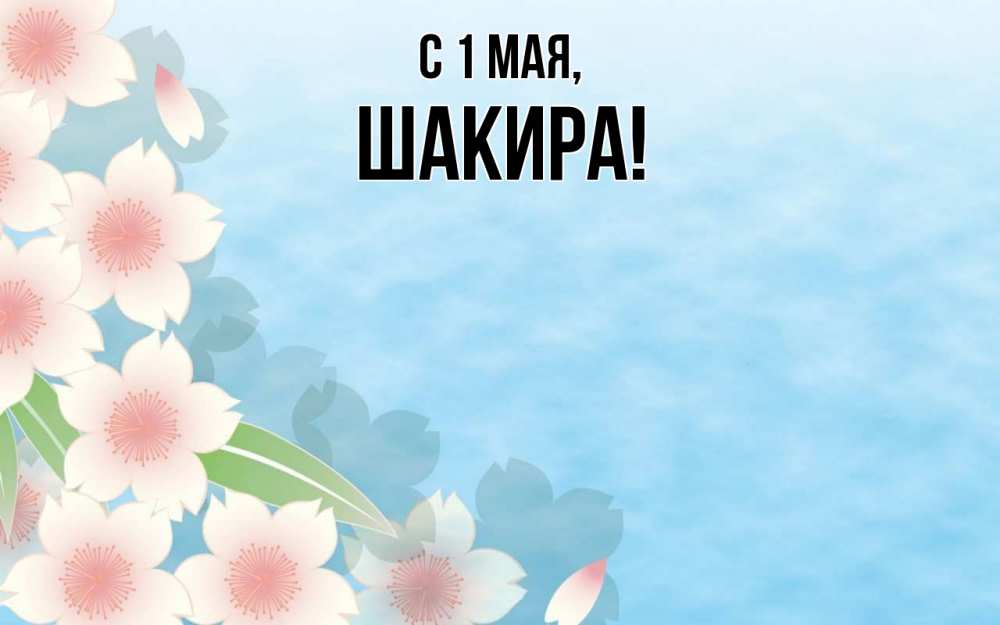 Открытка на каждый день с именем, Шакира С 1 мая С 1 мая 1 Прикольная открытка с пожеланием онлайн скачать бесплатно 