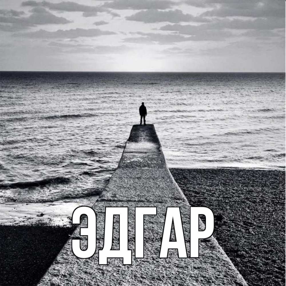 Открытка на каждый день с именем, Эдгар Главная море Прикольная открытка с пожеланием онлайн скачать бесплатно 