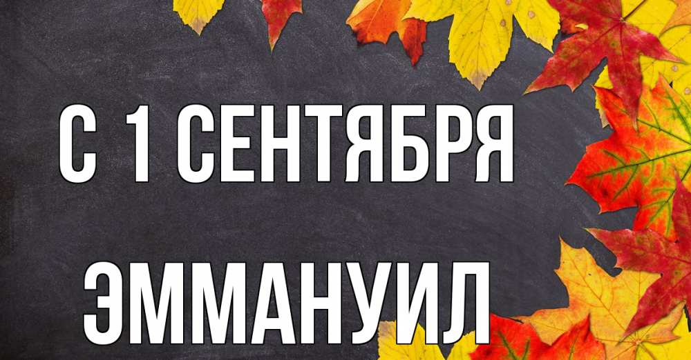Открытка на каждый день с именем, Эммануил С 1 сентября с днем знаний Прикольная открытка с пожеланием онлайн скачать бесплатно 