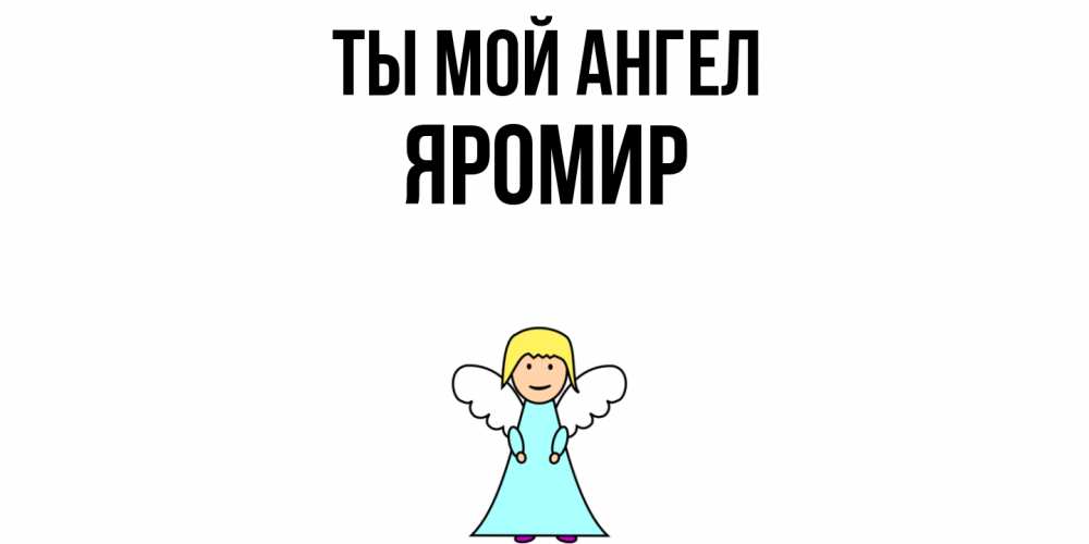 Открытка на каждый день с именем, Яромир Ты мой ангел ангел Прикольная открытка с пожеланием онлайн скачать бесплатно 